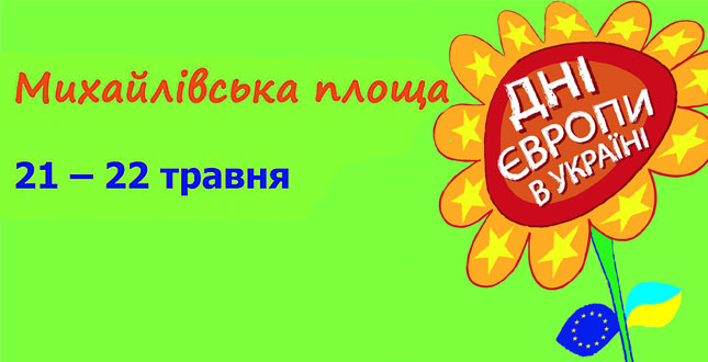 День Європи у Києві на Михайлівській площі: 21-22 травня Київ стане епіцентром справжнього європейського свята