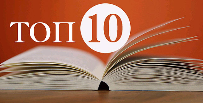 Що читають кияни: Департамент суспільних комунікацій спільно з бібліотекою Лесі Українки визначили ТОП-10 книг, які користуються найбільшим попитом у 2016 році