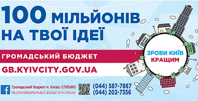 Районні в місті Києві державні адміністрації підтримують міську інформаційну кампанію «Громадський бюджет-2»