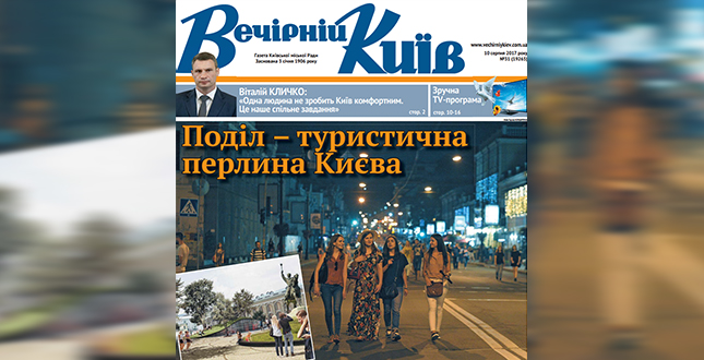 У свіжому числі «Вечірнього Києва»: Поділ – туристична перлина Києва