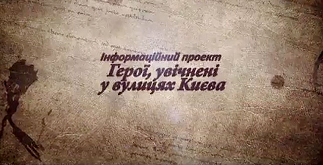 На телеканалі «Київ» розпочалася трансляція сюжетів «Герої увічнені, у вулицях Києва»