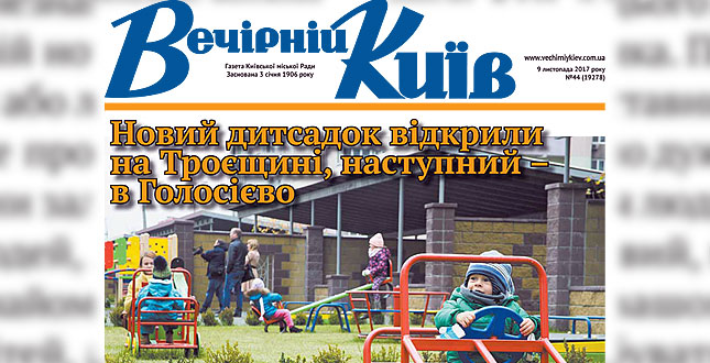 Читайте у свіжому числі «Вечірнього Києва» ‒ новий дитсадок відкрили на Троєщині, наступний – в Голосієво