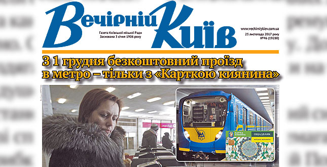Читайте у свіжому числі «Вечірнього Києва»: з 1 грудня безкоштовний проїзд в метро – тільки з «Карткою киянина»