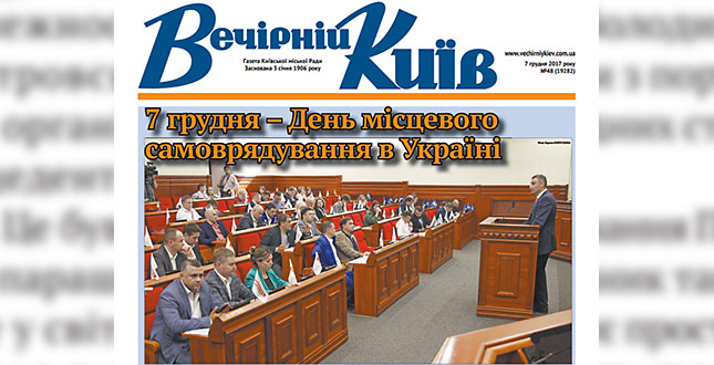 Читайте у свіжому числі «Вечірнього Києва»: 7 грудня – День місцевого самоврядування в Україні