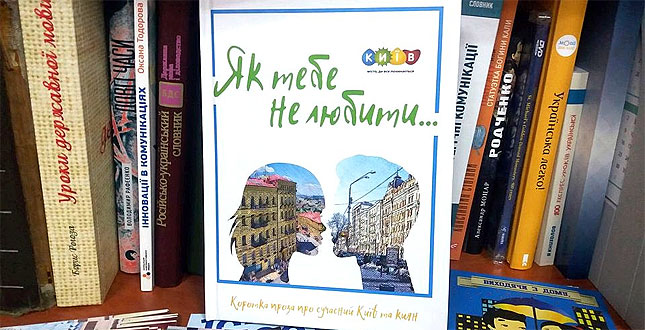 Вийшла перша збірка оповідань лауреатів міського конкурсу «Як тебе не любити…» про сучасний Київ та киян