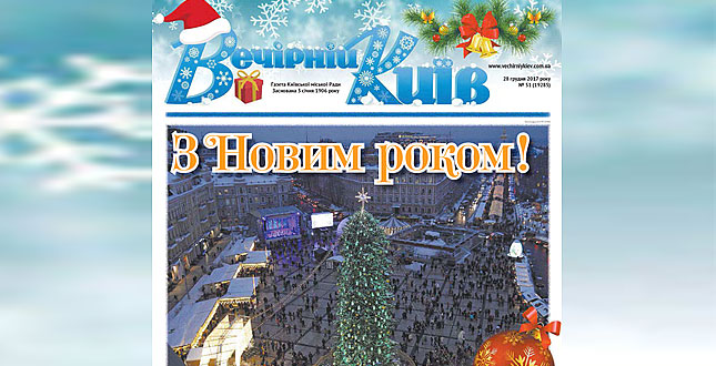 Читайте у свіжому числі «Вечірнього Києва» ‒ Путівник новорічним Києвом
