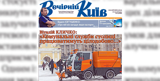 Читайте у свіжому числі «Вечірки»: як Київ бореться зі снігом