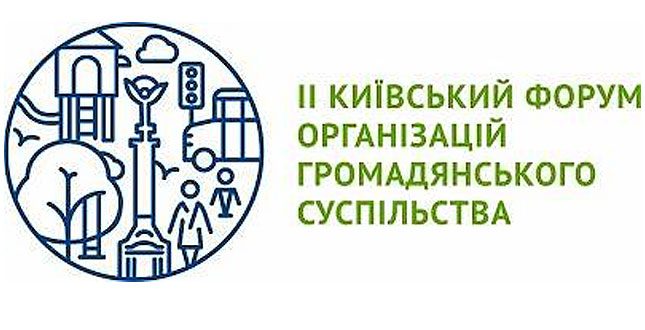 У II Київському Форумі організацій громадянського суспільства візьмуть участь 250 НГО