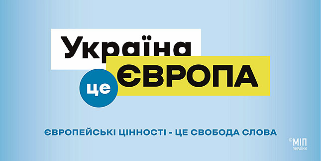 Департамент суспільних комунікацій підтримає комунікаційну кампанію Мінінформполітики «Україна – це Європа»