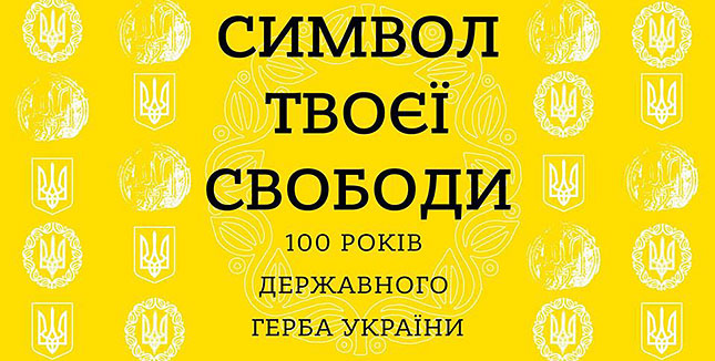 На Хрещатику відкриють  виставку «Символ твоєї свободи. 100 років Державного герба України» до Дня незалежності України (+відео)