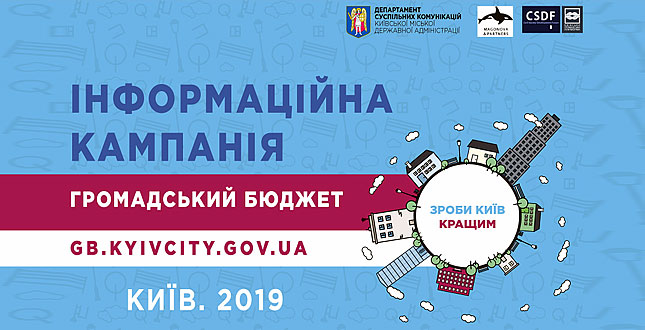З 15 серпня стартує інформаційно-просвітницька кампанія на підтримку Громадського бюджету міста Києва